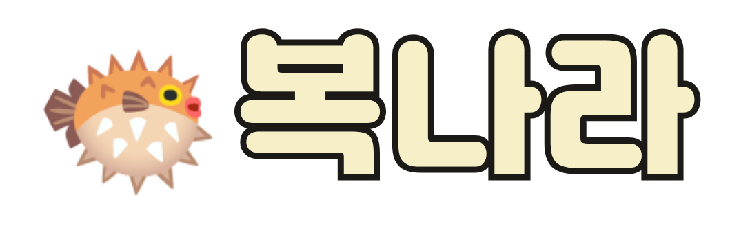 복나라 BOKNARA